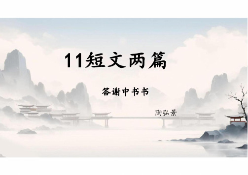 第11课《答谢中书书》课件-2024-2025学年统编版语文八年级上册