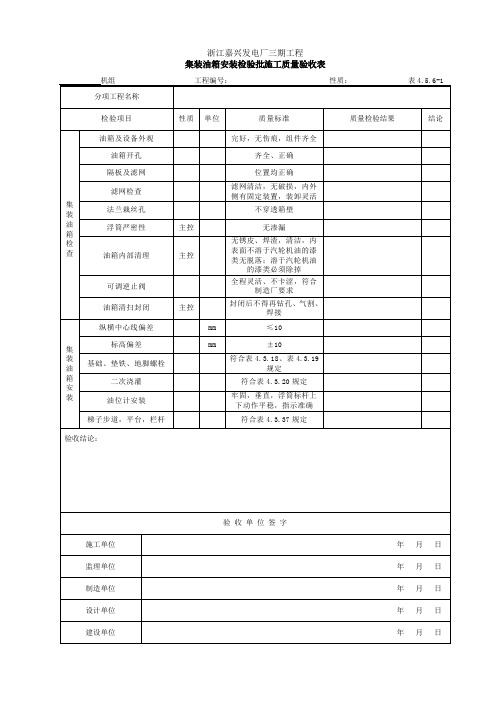 4.5.6-1 集装油箱安装检验批施工质量验收表