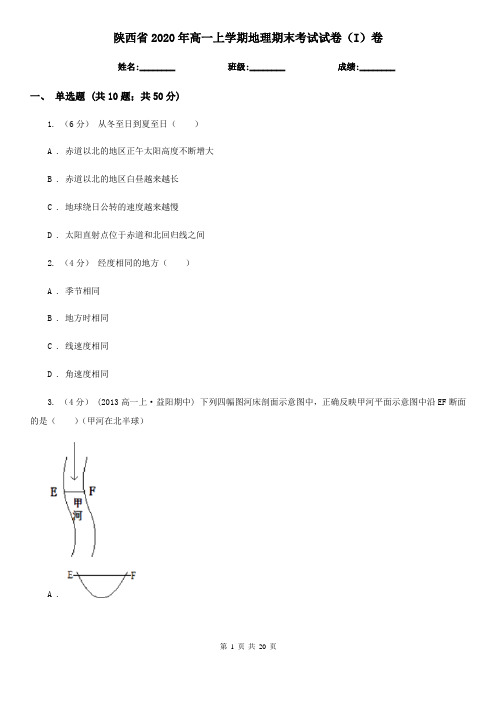 陕西省2020年高一上学期地理期末考试试卷(I)卷