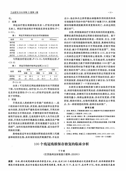 100个残冠残根保存修复的临床分析