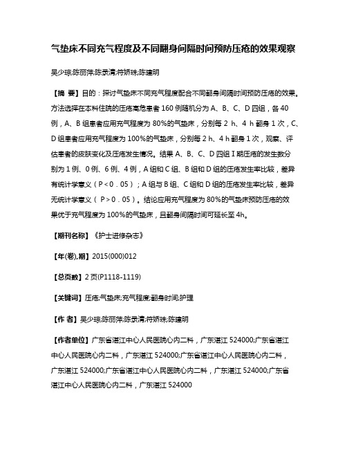 气垫床不同充气程度及不同翻身间隔时间预防压疮的效果观察