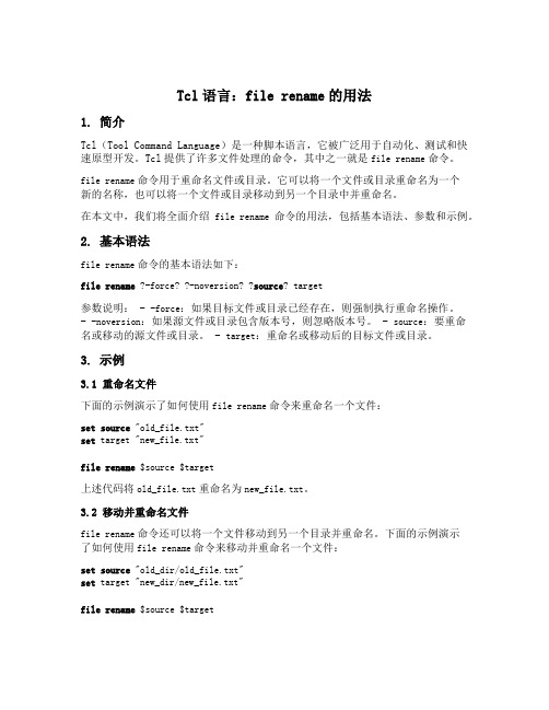 tcl语言file rename的用法