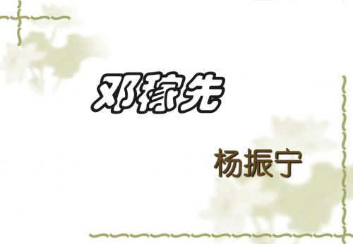 《邓稼先》课件(共55张PPT)