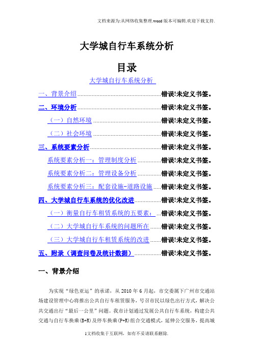 精选大学城自行车系统分析.doc