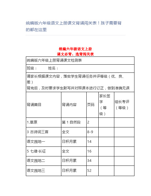 统编版六年级语文上册课文背诵闯关表孩子需要背的都在这里