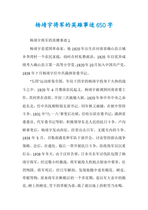 杨靖宇将军的英雄事迹650字