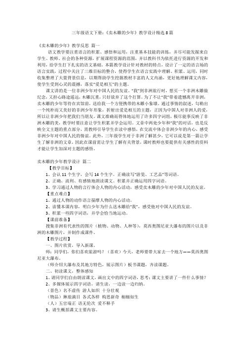 三年级语文下册：《卖木雕的少年》教学设计精选8篇