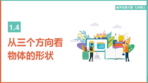 初中数学北师大版七年级上册《第一章1.4从三个方向看物体的形状》课件