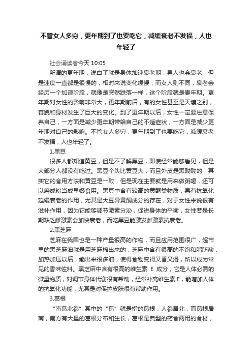 不管女人多穷，更年期到了也要吃它，减缓衰老不发福，人也年轻了