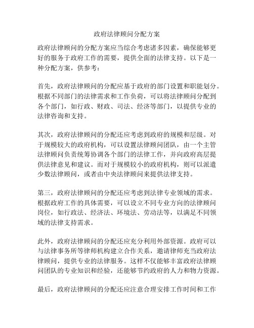 政府法律顾问分配方案