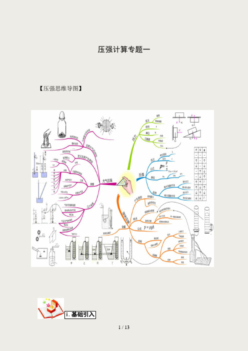 上海中考物理压强计算专题一附答案