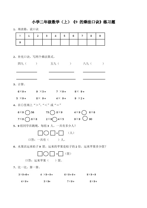 二年级上册数学试题   《9 的乘法口诀》  西师大版(含答案)