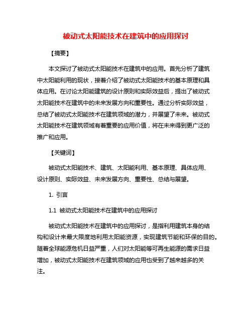 被动式太阳能技术在建筑中的应用探讨