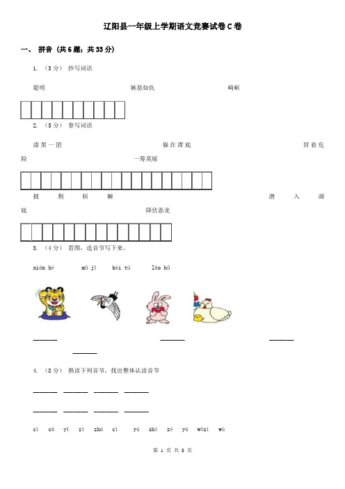 辽阳县一年级上学期语文竞赛试卷C卷