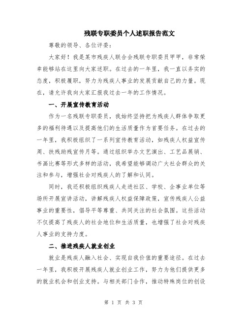 残联专职委员个人述职报告范文