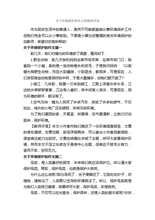 关于环境保护的作文和教师评语_作文450字_作文评语_