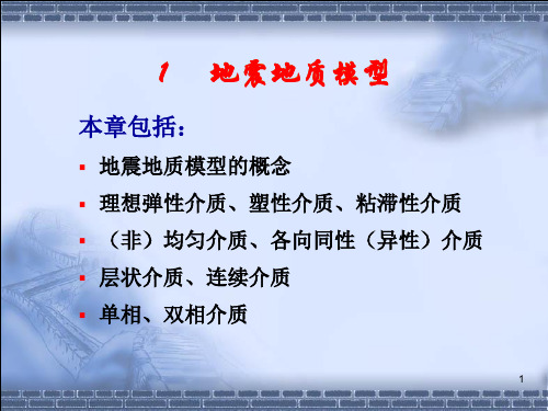 第一章地震地质模型.ppt