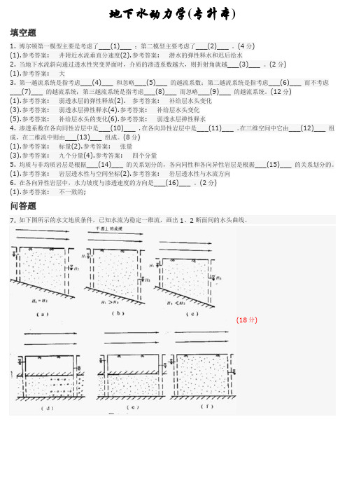 地下水动力学(专升本) 地质大学期末开卷考试题库及答案