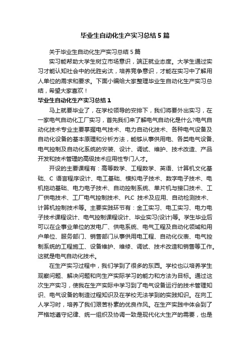 关于毕业生自动化生产实习总结5篇