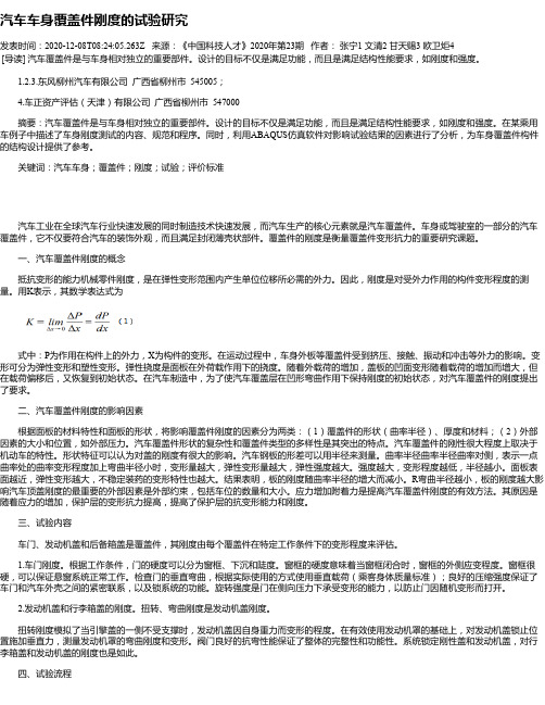 汽车车身覆盖件刚度的试验研究