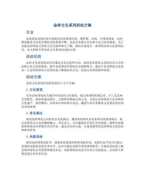 金砖文化系列活动方案