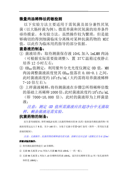 微量肉汤稀释法药敏检测法