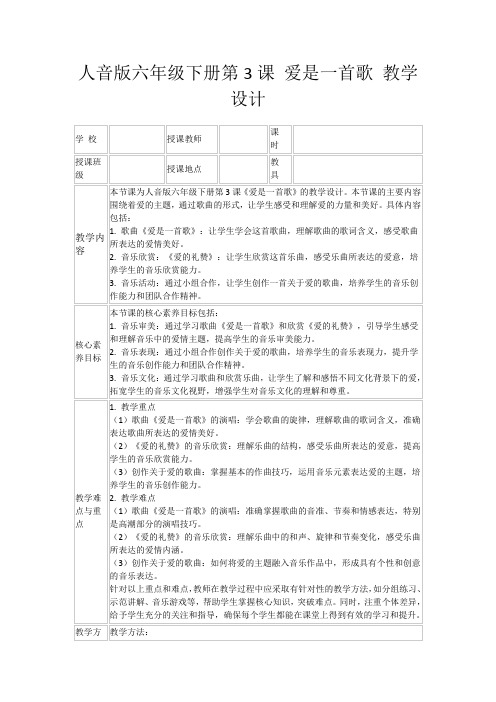 人音版六年级下册第3课爱是一首歌教学设计