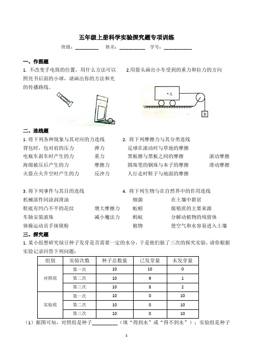 五年级上册科学期末实验探究题专项训练