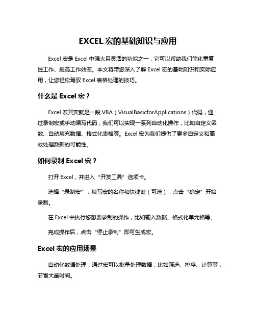 EXCEL宏的基础知识与应用