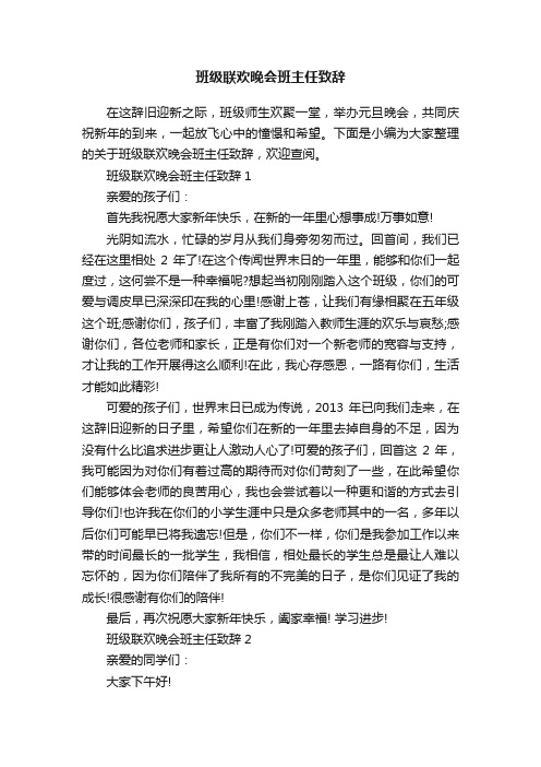 班级联欢晚会班主任致辞