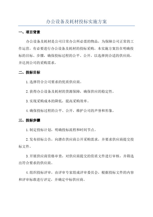 办公设备及耗材投标实施方案