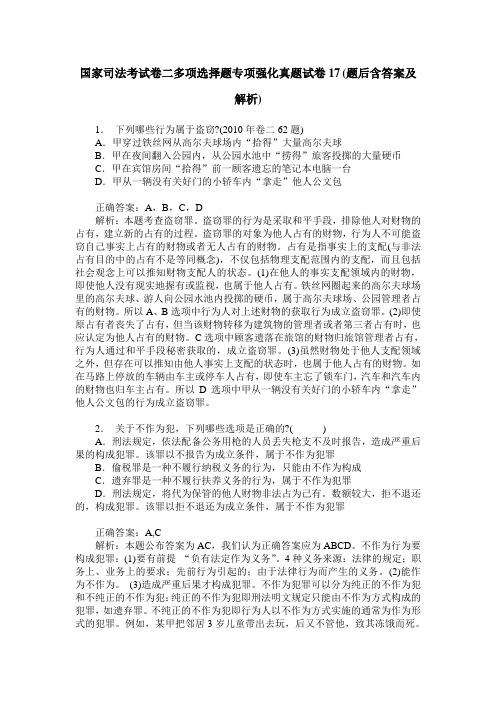 国家司法考试卷二多项选择题专项强化真题试卷17(题后含答案及解析)