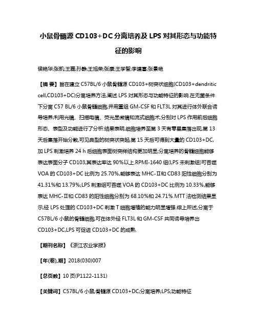 小鼠骨髓源CD103+DC分离培养及LPS对其形态与功能特征的影响