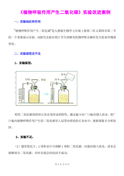 《植物呼吸作用产生二氧化碳》实验改进案例