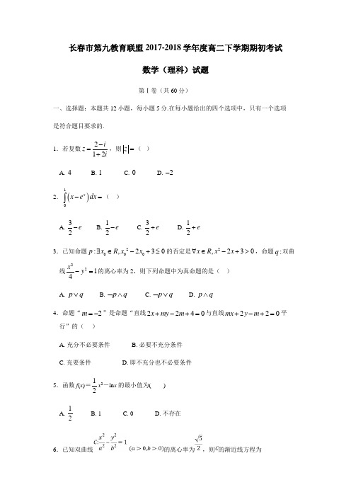 十一高中等九校教育联盟17—18学年下学期高二期初考试数学(理)试题(附答案)