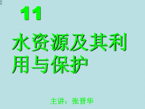 最新《环境科学导论》精品课件11  水资源及其利用与保护