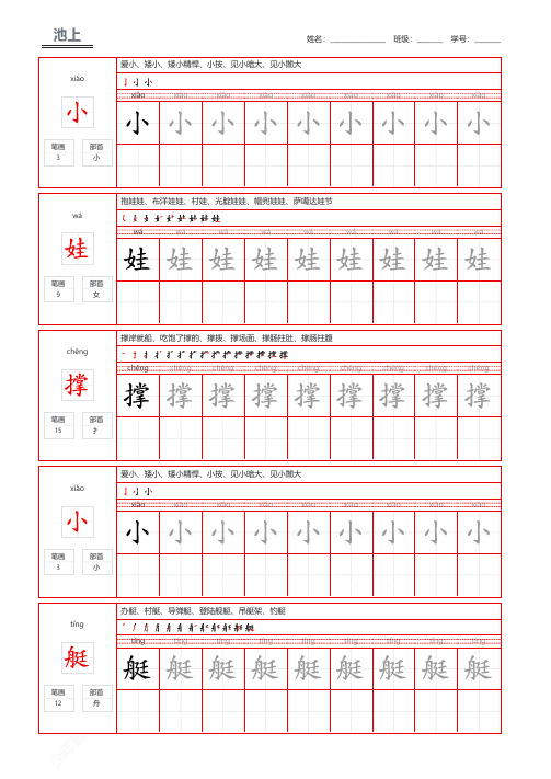 唐诗三百首白居易池上钢笔字帖可打印