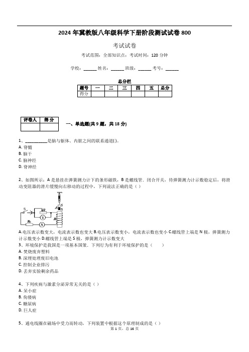 2024年冀教版八年级科学下册阶段测试试卷800