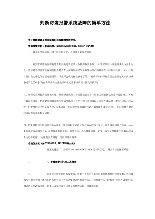 判断防盗报警系统故障的简单方法