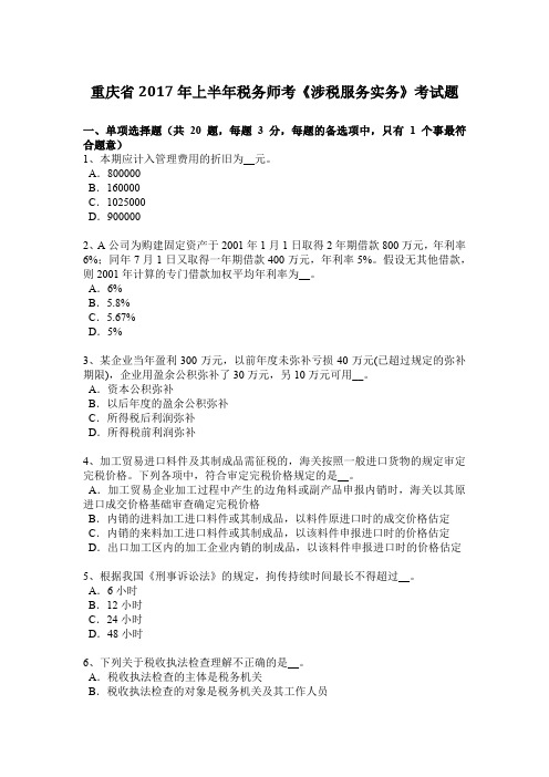 重庆省2017年上半年税务师考《涉税服务实务》考试题