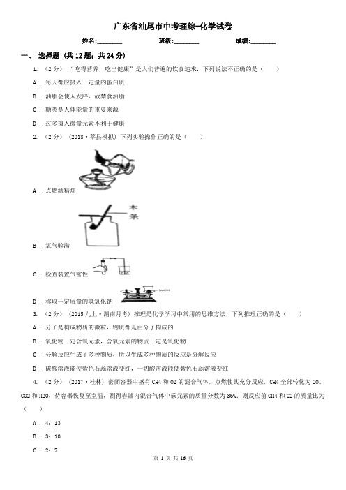 广东省汕尾市中考理综-化学试卷