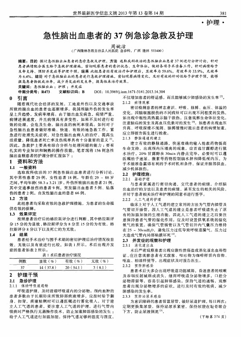 急性脑出血患者的37例急诊急救及护理