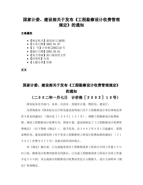 国家计委、建设部关于发布《工程勘察设计收费管理规定》的通知