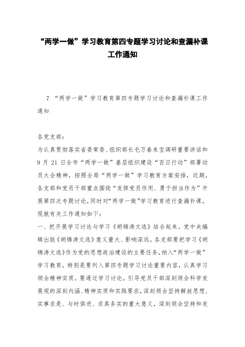 “两学一做”学习教育第四专题学习讨论和查漏补课工作通知
