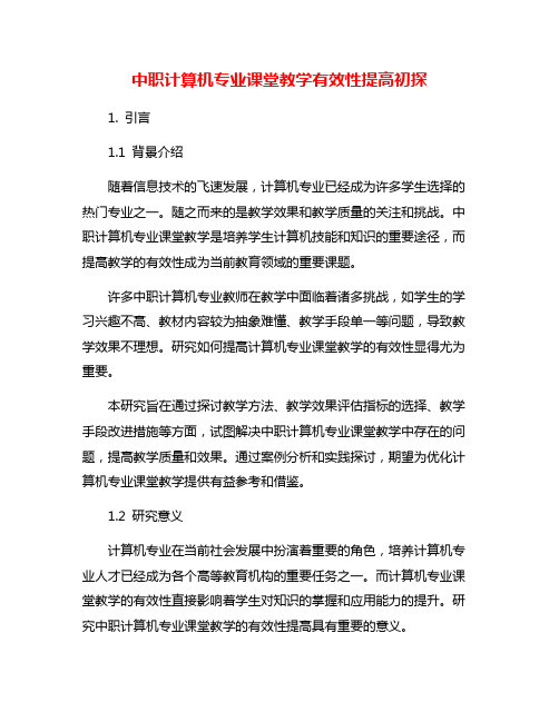 中职计算机专业课堂教学有效性提高初探