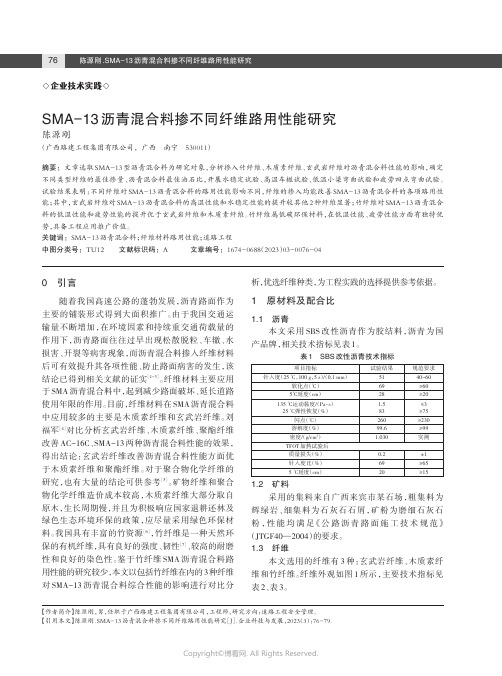 SMA-13_沥青混合料掺不同纤维路用性能研究