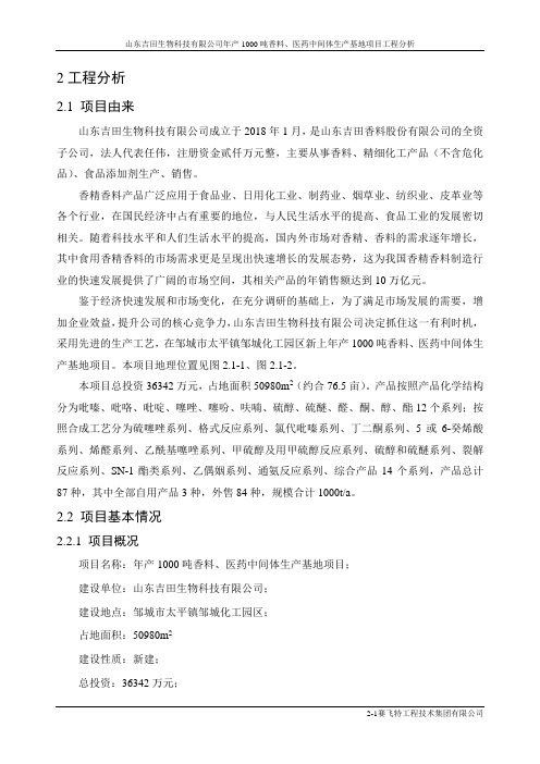 山东吉田生物科技有限公司年产1000吨香料、医药中间体生产基地项目工程分析  氯气氯代 2工程分析