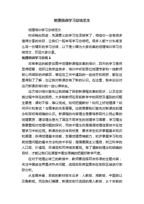 地理培训学习总结范文