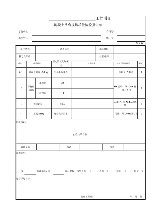 C-1-204混凝土路肩现场质量检验报告单.doc