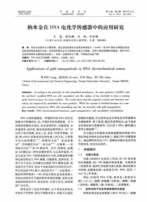 纳米金在DNA电化学传感器中的应用研究